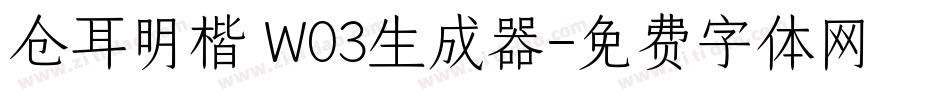 仓耳明楷 W03生成器字体转换
